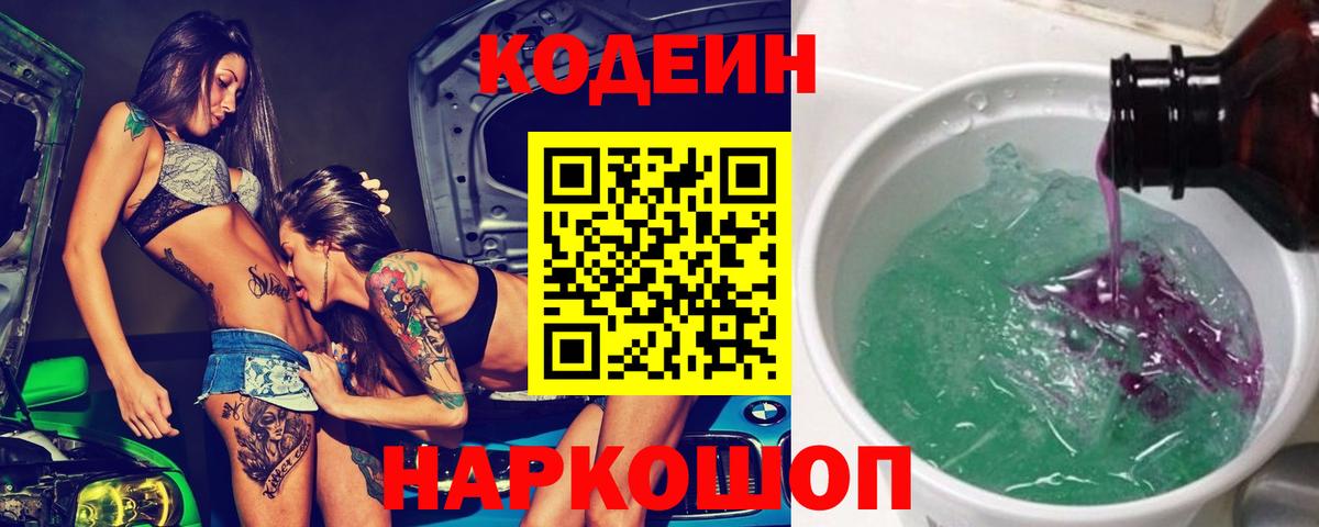 Кодеиновый сироп Lean напиток Lean (лин)  Кодеиновый сироп Lean Purple Drank  Вход с VPN  Советск 