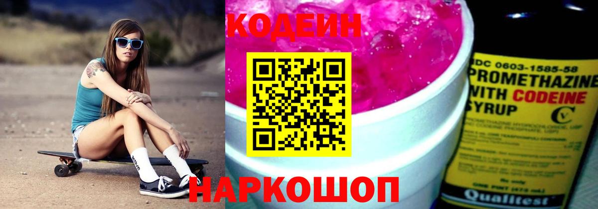 Кодеин Purple Drank Советск